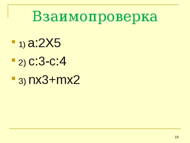 Взаимопроверка 1) а:2Х5 2) с:3-с:4 3) n х3+ m х2  