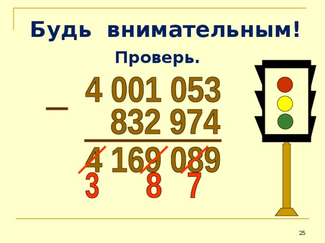  Будь внимательным! Проверь.  25 