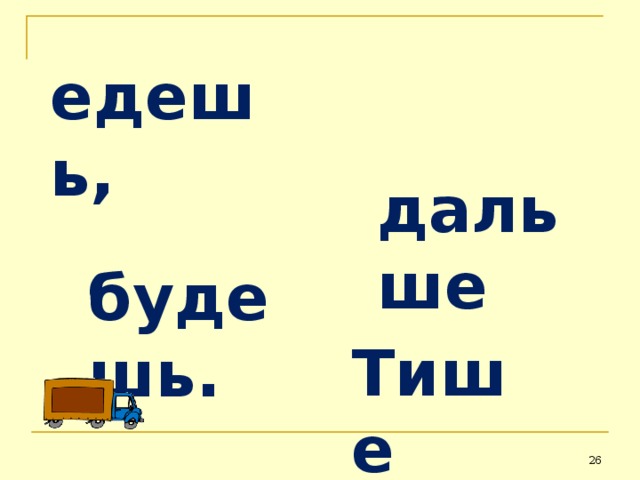 едешь,  дальше  будешь. Тише  25 