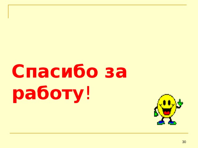 Спасибо за работу ! 25 