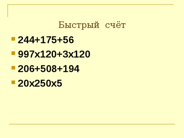 Быстрый счёт 244+175+56 997х120+3х120 206+508+194 20х250х5  