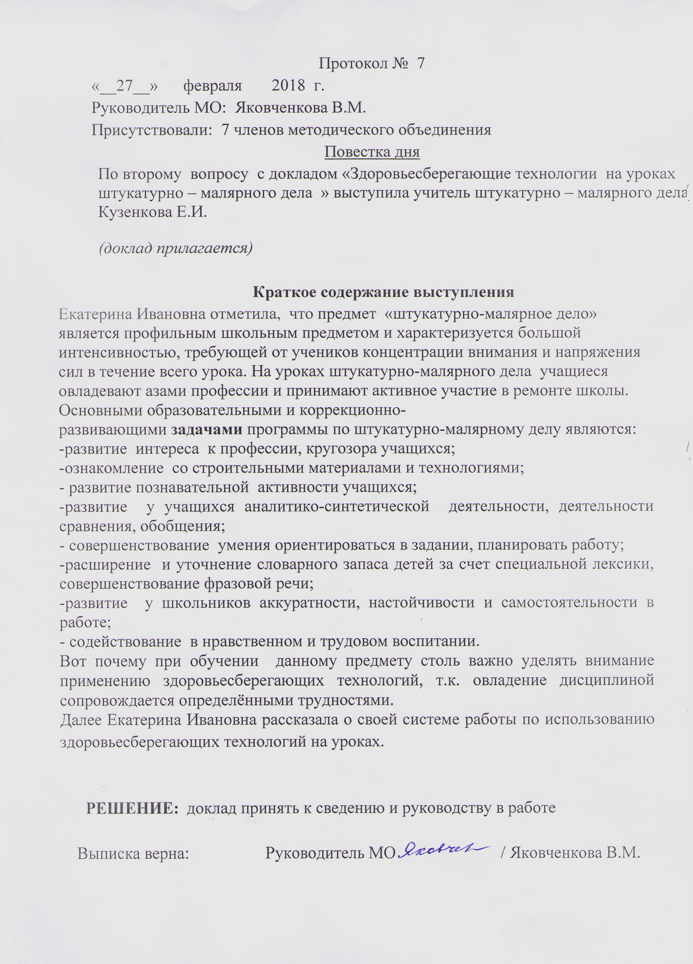 Протокол мо учителей музыки. Протокол МО. Протоколы МО учителей трудового обучения.. Протокол учителей м/о по технологии. Выписка из протокола МО учителей физической культуры.