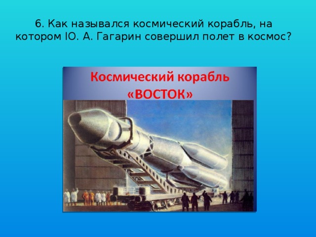 Первый полет в космос название корабля. Как назывался космический корабль Гагарина. Как назывался корабль на котором Гагарин совершил. Как что в космосе называется. Полет вскосмос математика.
