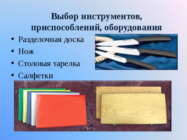 Выбор инструментов, приспособлений, оборудования Разделочная доска Нож Столовая тарелка Салфетки 