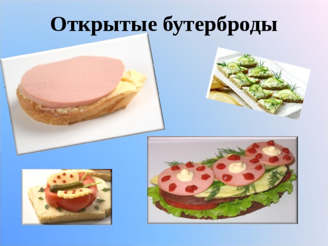 Открытые бутерброды 
