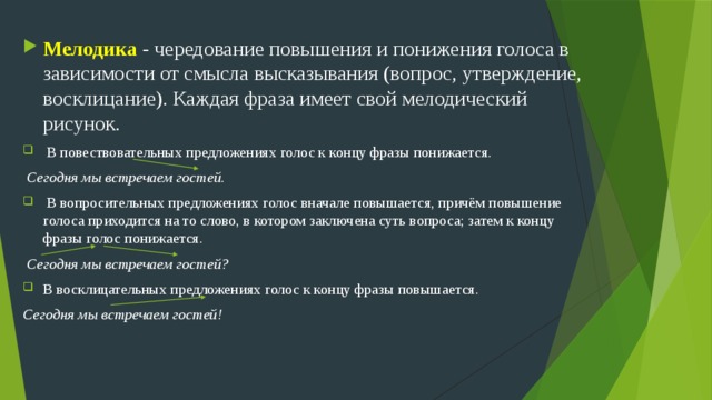 Интонация повышение и понижение голоса