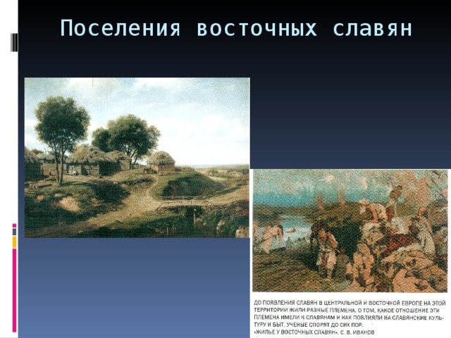 Поселения восточных славян 