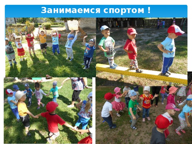 Занимаемся спортом ! 