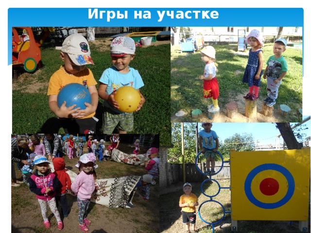 Игры на участке 