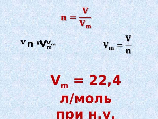 22 4 л н у. M = 22,4 • _. 22.4 Л/моль что это. V(M) =22,4 Л/ моль. V M 22.4 это.