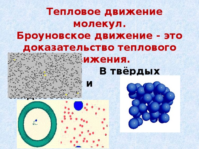 Тепловое движение молекул тела