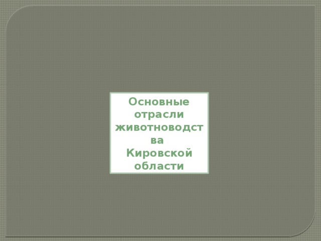 В каких отраслях животноводства применяются компьютерная техника