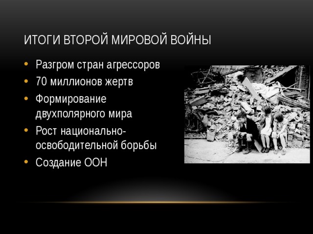 Итоги и уроки второй мировой войны создание оон 10 класс презентация