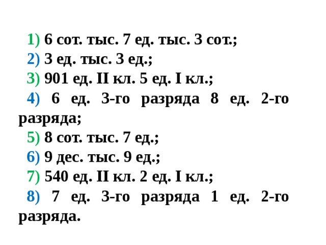 5 сотен тысяч 9 тысяч. 6 Сот тыс 7 ед. 8 Сот.тыс.4 дес.тыс.1 ед.тыс.9 сот.2 ед ответ. 8 Сот тыс 4 дес тыс 1 ед тыс 9 сот 2 ед. Запишите числа 6 сот тыс 7 ед.