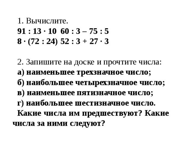 Устный счет в 4 классе