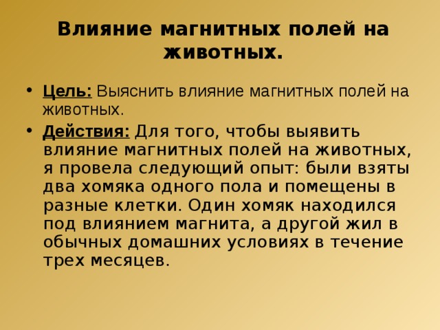 Как влияет магнитные. Воздействие магнитного поля на животных. Влияние магнитных полей на организм животных. Влияние магнитного поля земли на животных. Влияние электромагнитных полей на животных.