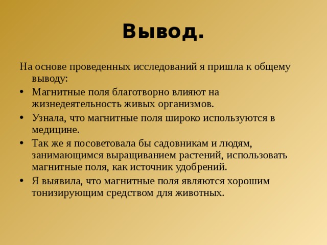 Влияние магнитного поля на живые организмы проект