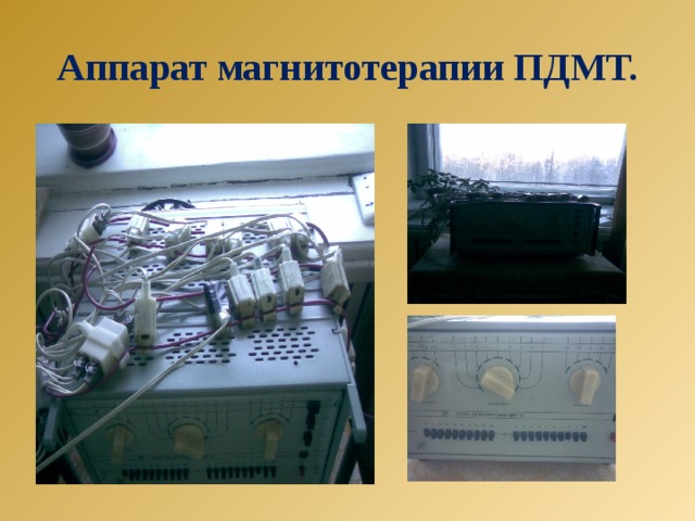 Аппарат магнитотерапии ПДМТ. 