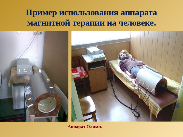 Пример использования аппарата магнитной терапии на человеке. Аппарат Олимп. 
