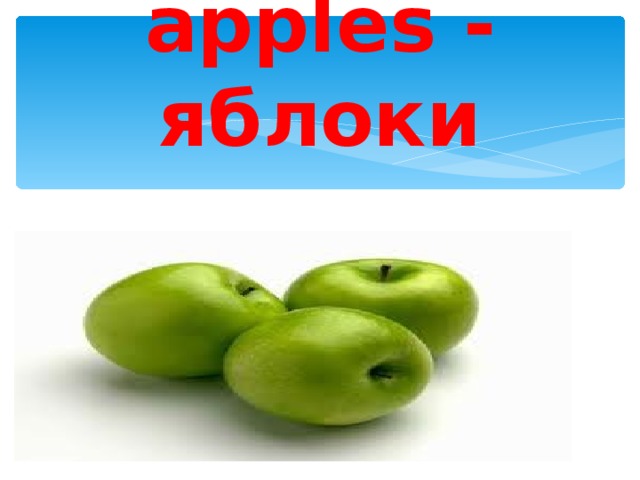 apples - яблоки 