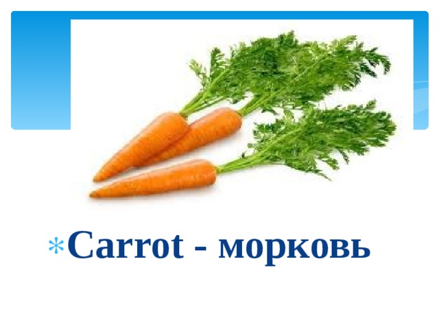 Carrot - морковь 