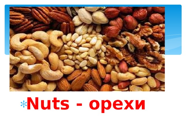 Nuts - орехи 