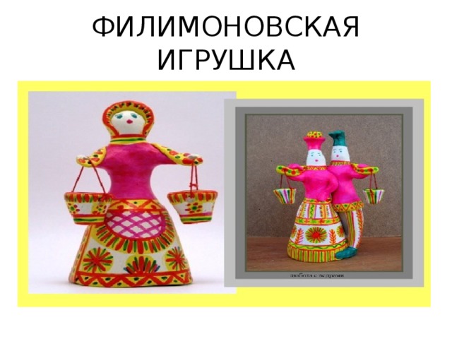 ФИЛИМОНОВСКАЯ ИГРУШКА 