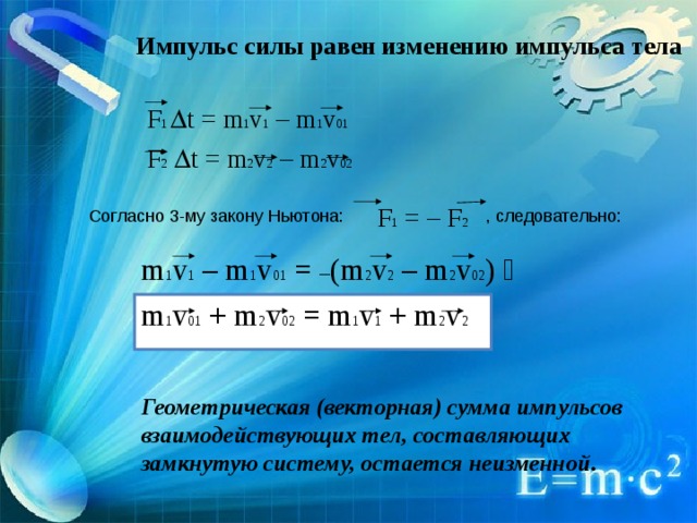 Изменение импульса тела. Импульс силы. Импульс силы формула. Изменение импульса равна силе. Импульс силы равен.