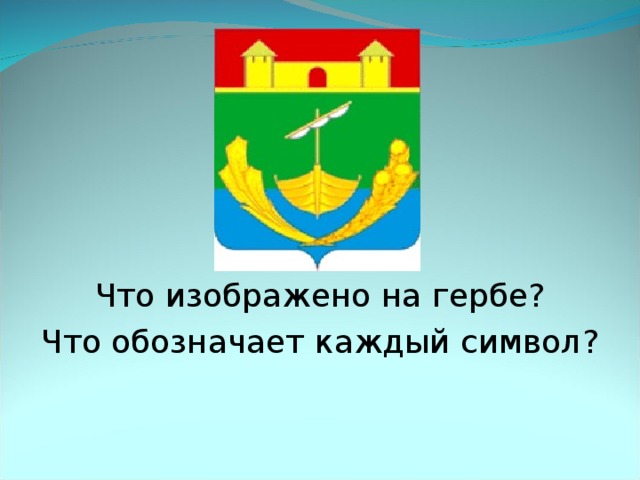 Герб города шуя что изображено. Герб Мичуринского района. Герб что означает каждый символ. Эмблема Мичуринского района. Что изображено на гербе Ленинского района.