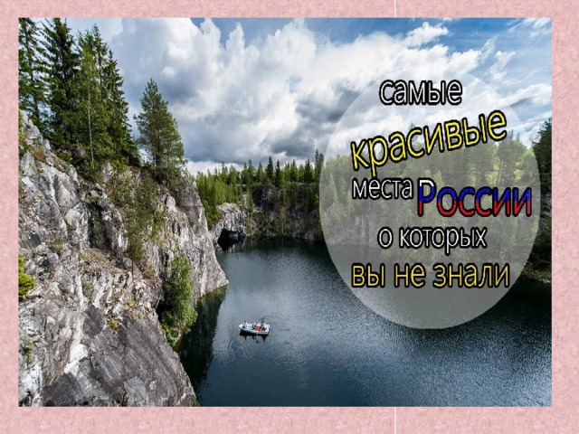 Самые красивые места россии проект по географии