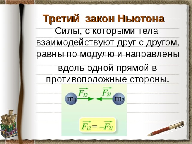 Закон ньютона тест. Третий закон Ньютона. Третий закон Ньютона тела взаимодействуют друг с другом с силами. Взаимодействие тел сила законы Ньютона. Три закона Ньютона кратко.