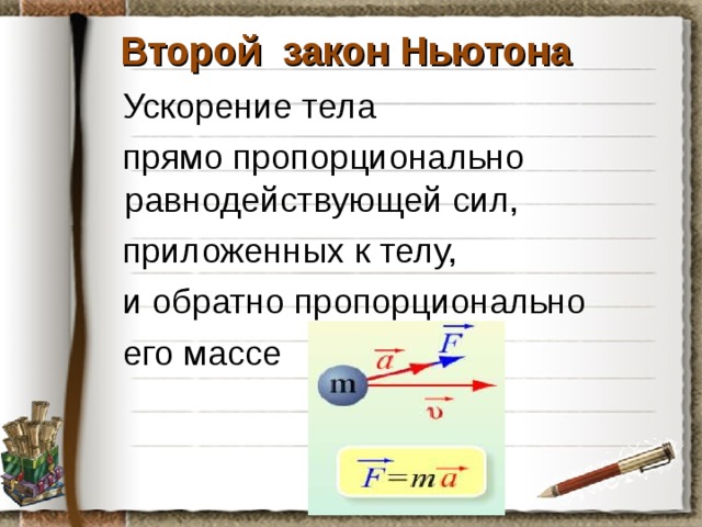 Сила прямо пропорциональна и обратно пропорциональна. Особенности законов Ньютона. Особенности 1 закона Ньютона. Особенности второго закона Ньютона. Особенности 2 закона Ньютона.