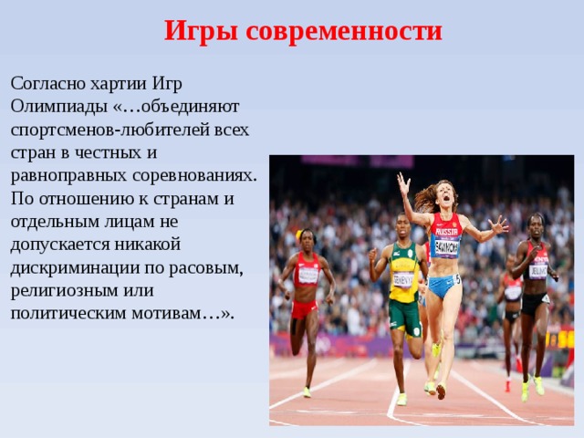 Игры современности  Согласно хартии Игр Олимпиады «…объединяют спортсменов-любителей всех стран в честных и равноправных соревнованиях. По отношению к странам и отдельным лицам не допускается никакой дискриминации по расовым, религиозным или политическим мотивам…». 