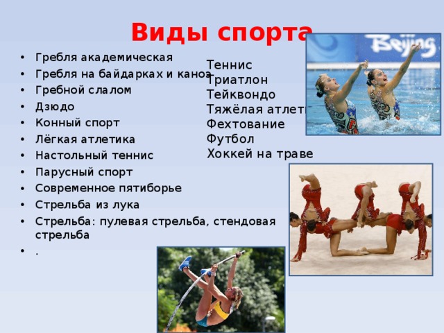 Виды спорта Гребля академическая Гребля на байдарках и каноэ Гребной слалом Дзюдо Конный спорт Лёгкая атлетика Настольный теннис Парусный спорт Современное пятиборье Стрельба из лука Стрельба: пулевая стрельба, стендовая стрельба . Теннис Триатлон Тейквондо Тяжёлая атлетика Фехтование Футбол Хоккей на траве 