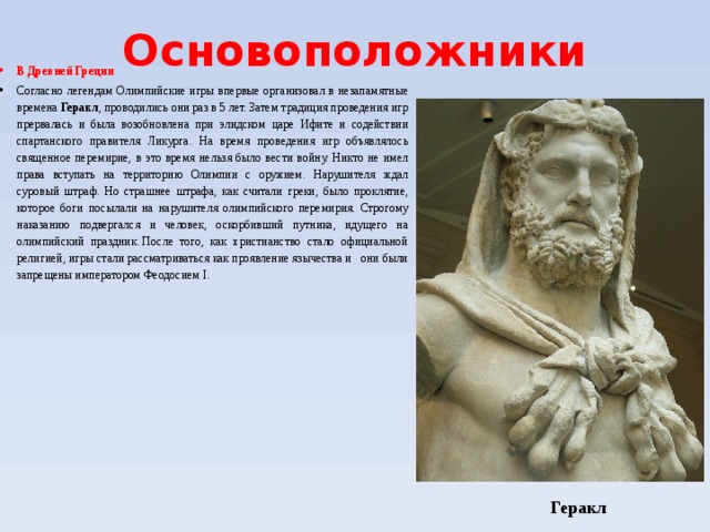 Согласно греческой. Основатель древней Греции. Основатель древних Олимпийских игр. Основоположники Олимпийских игр в древней Греции. Основатель Олимпийских игр в древней Греции.