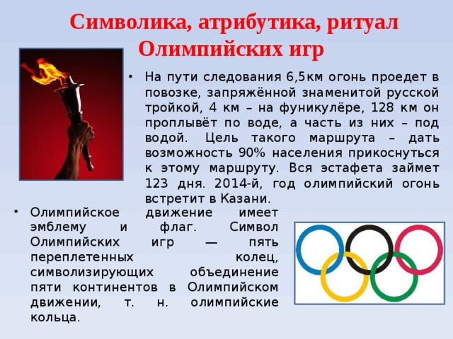 Ритуалы Олимпийских игр кратко