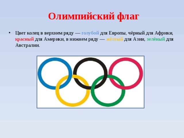 Каких цветов олимпийский флаг. Флаг и кольца Олимпийских игр. Цвета олимпийского флага. Олимпийский флаг рисунок. Нарисовать Олимпийский флаг.