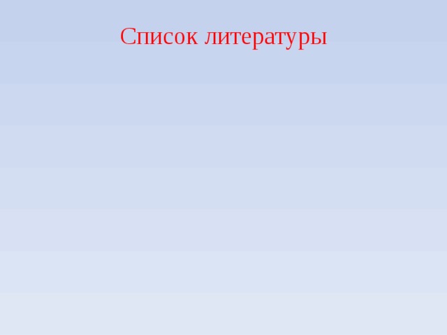 Список литературы 