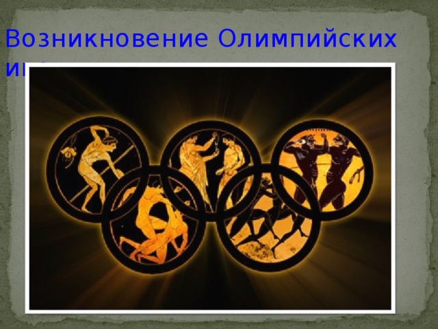 Возникновение Олимпийских игр 