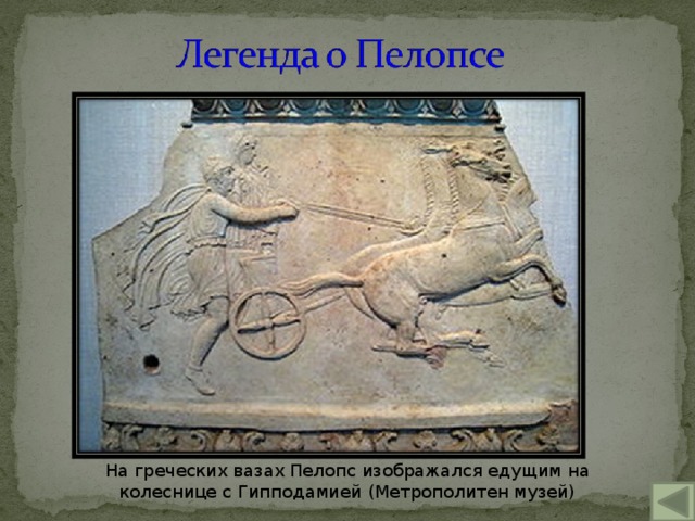 На греческих вазах Пелопс изображался едущим на колеснице с Гипподамией (Метрополитен музей) 