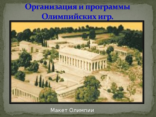 Макет Олимпии 