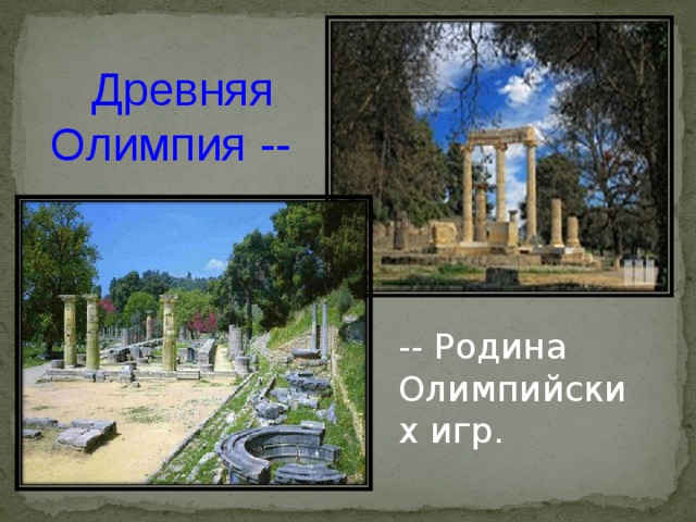 Древняя Олимпия -- -- Родина Олимпийских игр. 
