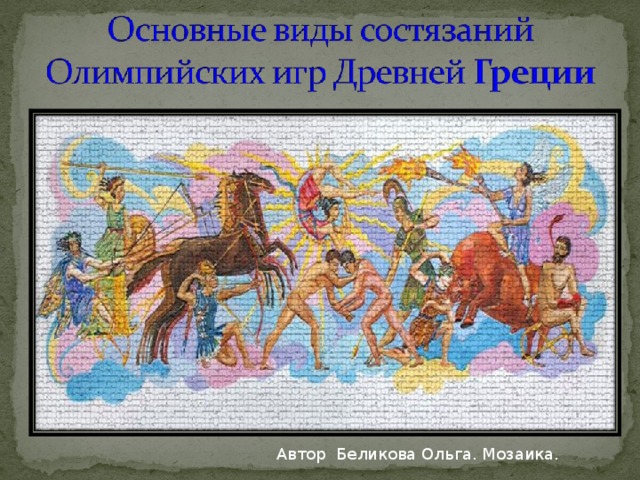 Автор Беликова Ольга. Мозаика.  