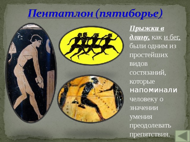Прыжки в длину, как и бег, были одним из простейших видов состязаний, которые напоминали человеку о значении умения преодолевать препятствия. 