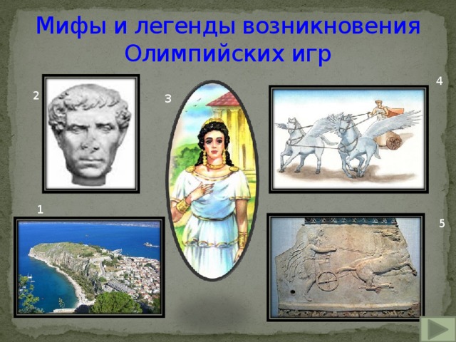 Мифы и легенды возникновения Олимпийских игр 4 2 3 1 5 