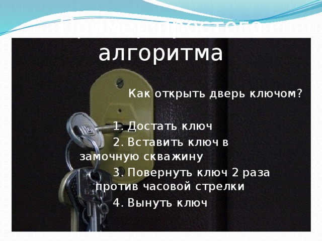 Текст песни открываю двери без ключа. Алгоритм достать ключ. Методика достань ключик. Ключи от дверей формы. Повернуть два ключа.