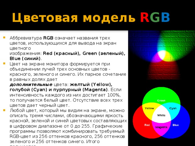 Красно яркость. Цветовая модель дисплея. Опишите цветовую модель RGB. Цветовая модель CMY. Цветовая модель монитора.
