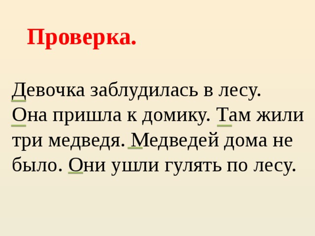 Поставь приходи. Девочка заблудилась в лесу она пришла к домику там жили три медведя. Девочка заблудилась в лесу она пришла. Девочка заблудилась в лесу.она пришла к домику там жили. Она пришла к домику там жили три медведя.