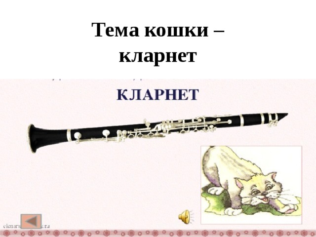 Кошка с кларнетом рисунок