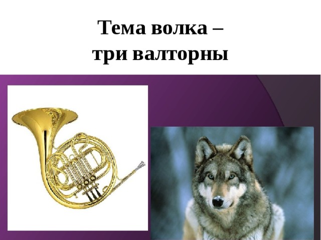 Петь и волк. Прокофьев Петя и волк валторны. Три валторны Петя и волк. Волк валторна. Тема волка валторна.